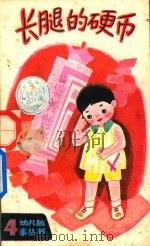 长腿的硬币（1983 PDF版）