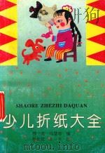 少儿折纸大全（1993 PDF版）