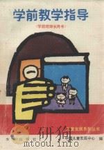 学前教学指导（1990 PDF版）