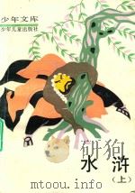 少年文库 水浒 上 1992 PDF电子版封面 7532400336 叶至善编著