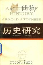 历史研究  上   1986  PDF电子版封面  11074·246  （英）汤因比著 