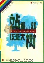 站着，就该是大树（1992 PDF版）