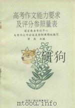 高考作文能力要求及评分参照量表（1992 PDF版）