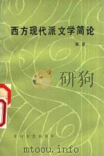西方现代派文学简论 1985 PDF电子版封面 10286甸142 陈慧著