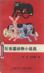 比安基动物小说选（1988 PDF版）