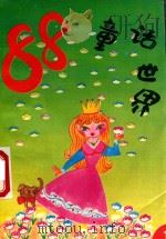 88童话世界 1 1993 PDF电子版封面 7810015907 伊明主编