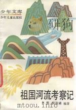少年文库 祖国河流考察记 1984 PDF电子版封面 7532404722 自然著