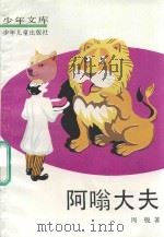 阿嗡大夫 1992 PDF电子版封面 753241390X 周锐著