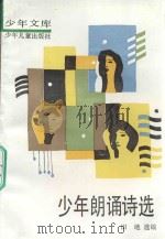 少年朗诵诗选 1992 PDF电子版封面 7532413683 田地选编