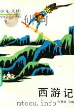 西游记   1957  PDF电子版封面  7532413764  李楚城节编 