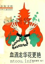 血洒龙华花更艳 上海革命烈士故事 1986 PDF电子版封面 7532409295 任武雄等编写