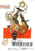 秦始皇的故事 1992 PDF电子版封面 753241440X 李茂高,李一峰著