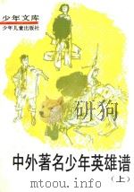 中外著名少年英雄谱 上 1991 PDF电子版封面 7532413195 任大霖主编