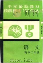 中学最新教材精解精析100例丛书  语文  高中二年级（1993 PDF版）