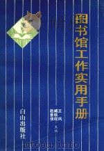 图书馆工作实用手册（ PDF版）