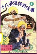 十八罗汉神奇故事  长眉罗汉卷  伏虎罗汉卷（1993 PDF版）