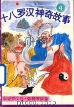 十八罗汉神奇故事  布袋罗汉卷  弥勒罗汉卷（1993 PDF版）