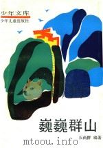 巍巍群山 1987 PDF电子版封面 石尚群著