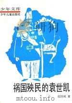 祸国殃民的袁世凯（1986 PDF版）