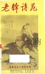 老干诗苑  第3集   1991  PDF电子版封面    顺德县老干部诗社编 