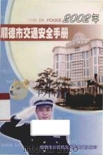 顺德市交通安全手册  2002年（ PDF版）