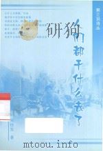 第三说诗丛  人们都干什么去了（ PDF版）
