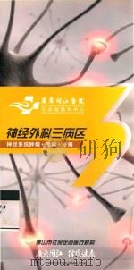 神经外科三病区  神经系统肿瘤  癫痫  疼痛（ PDF版）