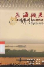 凫海撷英 “印象均安·魅力村居”纪实文学创作大赛获奖作品集 PDF电子版封面 均安镇宣传文体办,珠江商报社编;《顺德视角》编辑部编