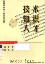 技术  知识  人才  高等职业技术教育论文集（ PDF版）