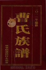曹氏族谱 PDF电子版封面 广东顺德桃村永思堂敬立