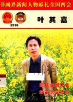 书画界新闻人物献礼全国两会 叶其嘉 PDF电子版封面