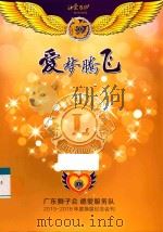 爱梦腾飞 广东狮子会德爱服务队2015-2016年度换届纪念会刊 PDF电子版封面