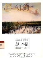 异在的原乡 彭本浩油画 2011-2014 PDF电子版封面