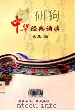 中华经典诵读 PDF电子版封面 梁慧编