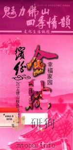 魅力佛山四季情韵 文化生活地图 缤纷金秋 幸福家园 2014佛山秋色欢乐节 PDF电子版封面
