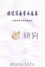 快速简易学永春拳 顺德联英武馆演练剖析 PDF电子版封面