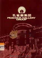 孔雀廊集团 PDF电子版封面