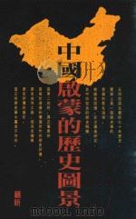 中国启蒙的历史图景  五四反思与当代中国的意识形态之争   1992  PDF电子版封面  0195858387  顾昕著 