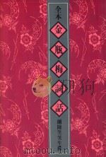 全本金瓶梅词话 5 第69-80回 1982 PDF电子版封面 兰陵笑笑生撰