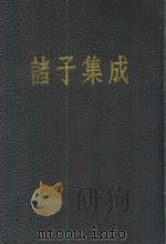 诸子集成 第8册 潜夫论 申鉴 抱朴子 世说新语 颜氏家训 1954 PDF电子版封面 17018·4 国学整理社原辑