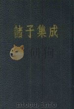 诸子集成 第4册 墨子闻诂 晏子春秋校注 1954 PDF电子版封面 17018·4 国学整理社原辑