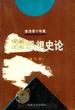 李泽厚十年集 第3卷 中 1979-1989 中国近代思想史论 1979年 修订本 1994 PDF电子版封面 7539611774 徐海燕,江奇勇编