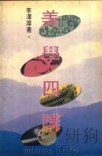 美学四讲 1989 PDF电子版封面 9620406672 李泽厚著
