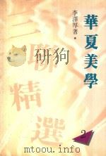 华夏美学  《三联精选》系列  2（1988 PDF版）