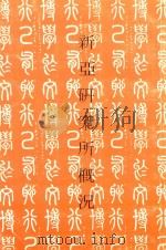 繁体竖排 新亚研究所概况 PDF电子版封面