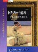 阿尔玛-台德玛  维多利亚的艺术骄子（1999 PDF版）