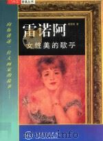 雷诺阿  女性美的歌手（1999 PDF版）