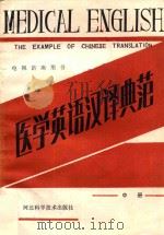 电视讲座用书  医学英语汉译典范  中（1987 PDF版）