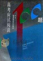 高考应试阅读100题（1994 PDF版）