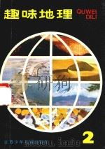 趣味地理  2（1983 PDF版）
